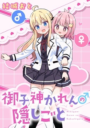 御子神かれんの隠しごと Raw Free