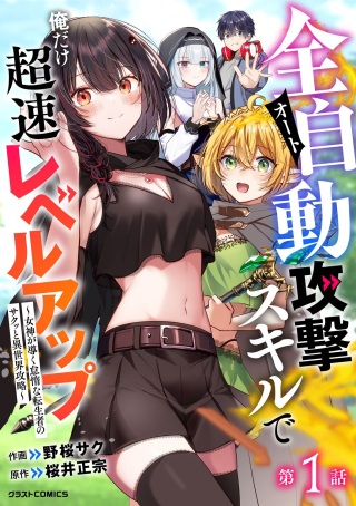 全自動攻撃【オート】スキルで俺だけ超速レベルアップ～女神が導く怠惰な転生者のサクッと異世界攻略～ Raw Free