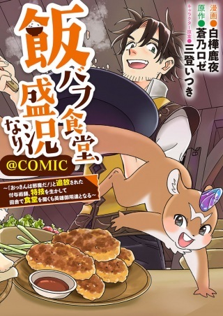 飯バフ食堂、盛況なり～「おっさんは邪魔だ!」と追放された付与術師、特技を生かして田舎で食堂を開くも英雄御用達となる～@COMIC Raw Free