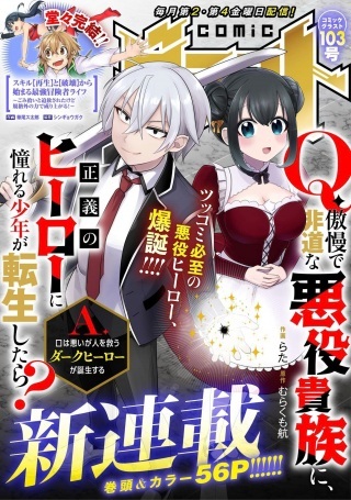 Q.傲慢で非道な悪役貴族に、正義のヒーローに憧れる少年が転生したら？ A.口は悪いが人を救うダークヒーローが誕生する Raw Free