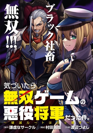 気づいたら無双ゲームの悪役将軍だった件。〜破滅ルートはぶっ壊す〜 Raw Free