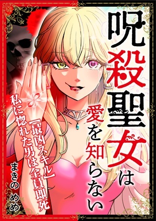 呪殺聖女は愛を知らない Raw Free